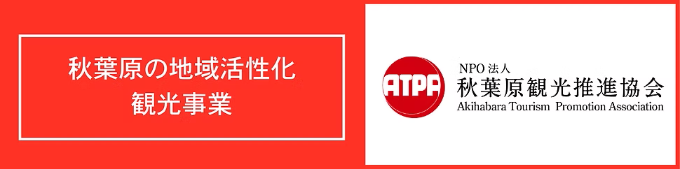 秋葉原観光推進協会